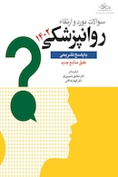 سوالات بورد و ارتقا روانپزشکی 1402